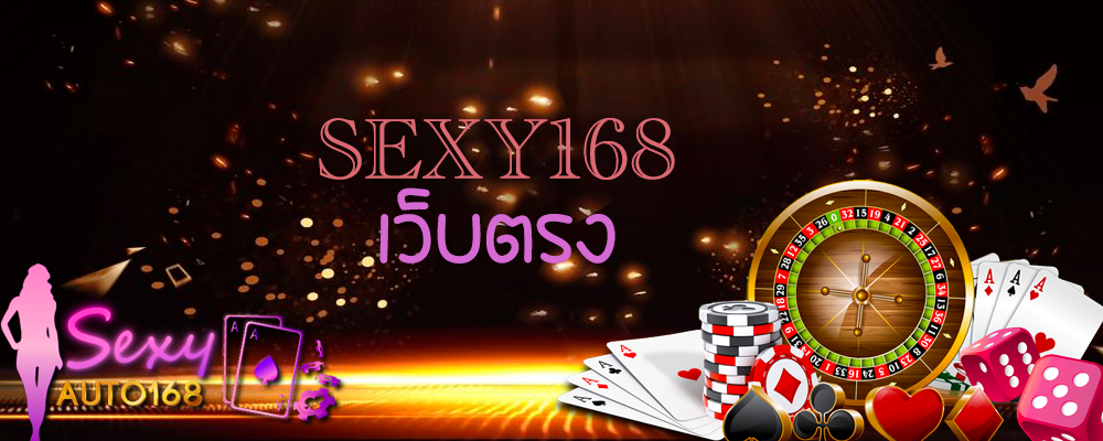 บาคาร่า sexy168 เว็บตรง