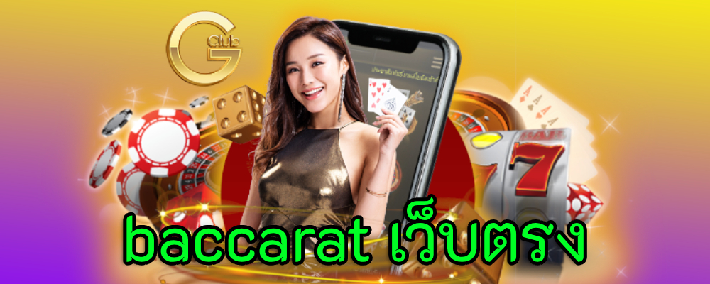 baccarat เว็บตรง