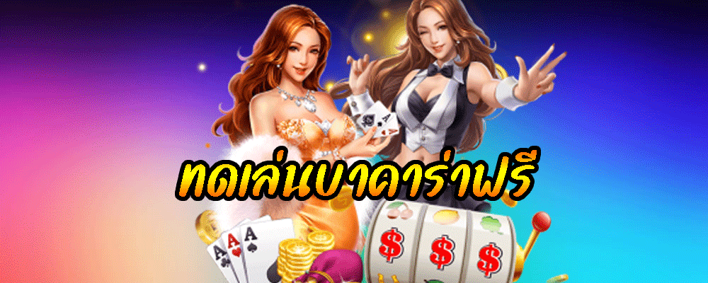 ทดเล่นบาคาร่าฟรี