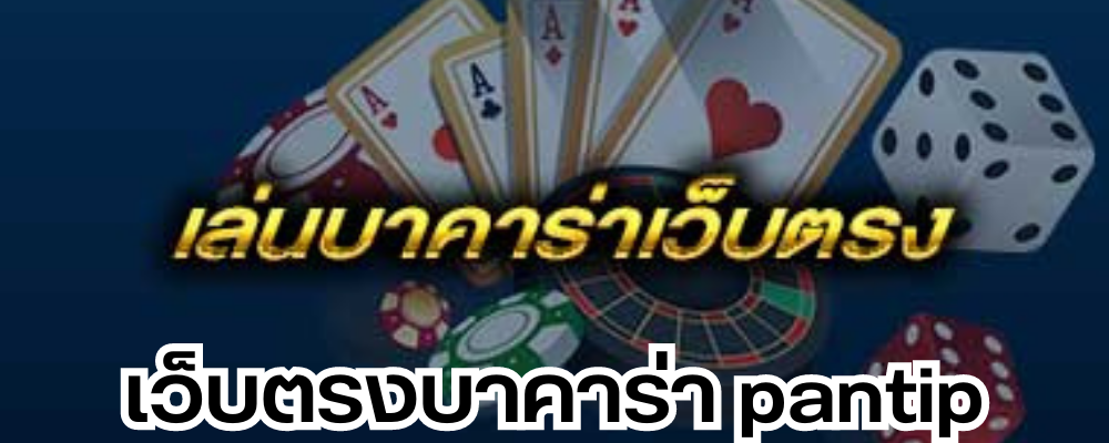 เว็บตรงบาคาร่า pantip