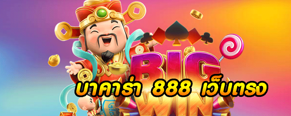 บาคาร่า 888 เว็บตรง