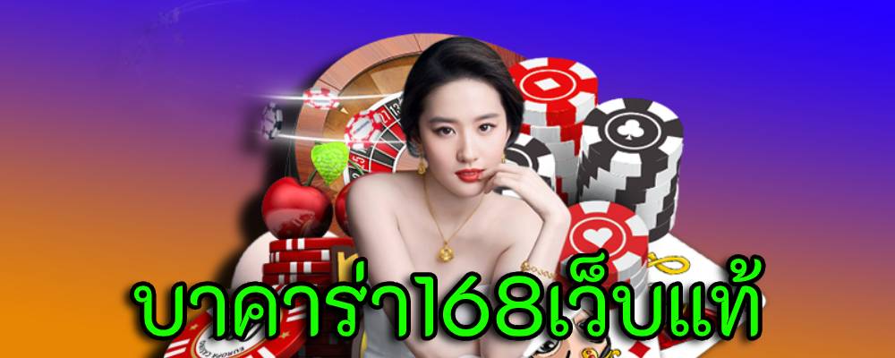 บาคาร่า168เว็บแท้