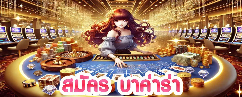 สมัคร บาค่าร่า